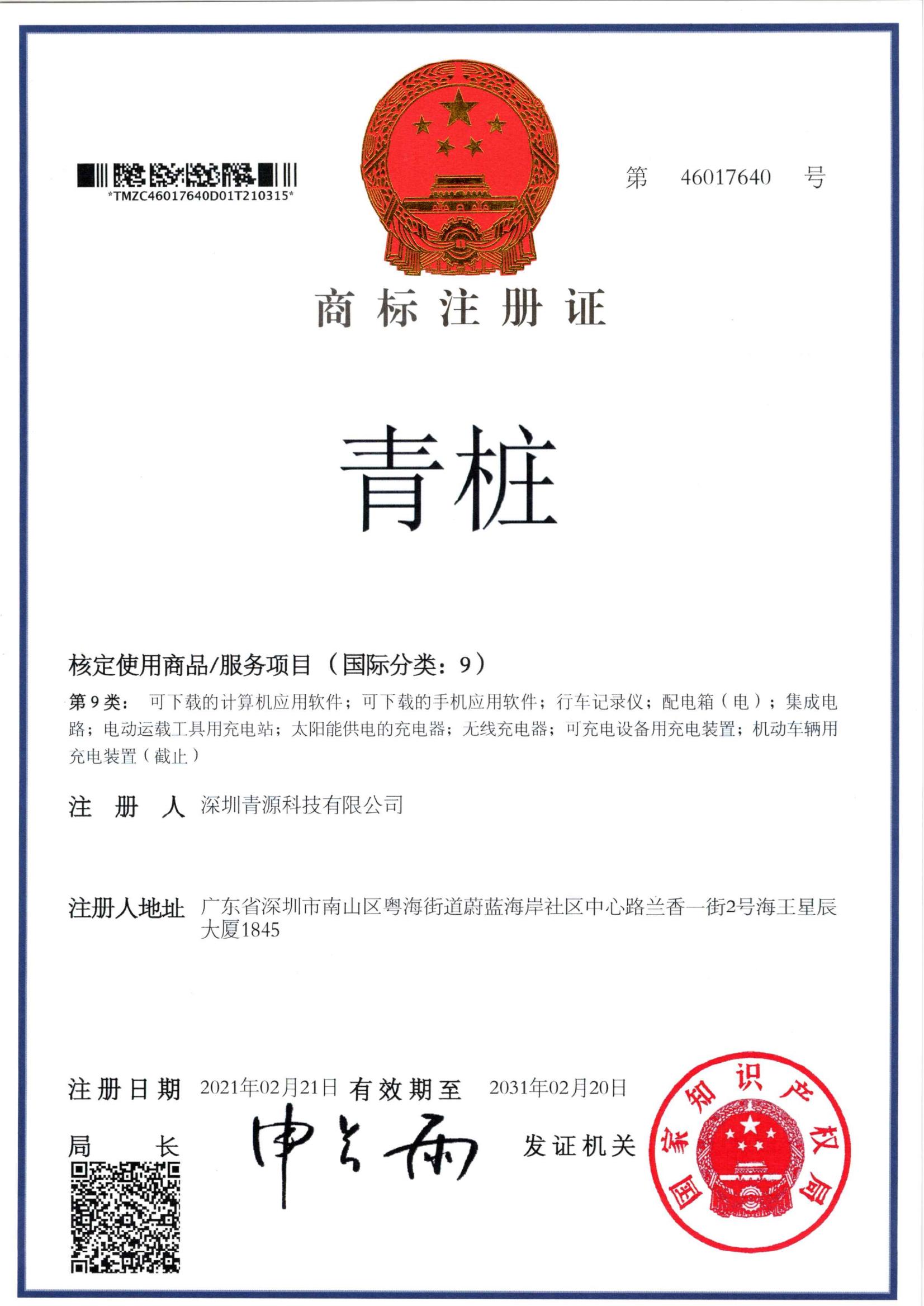 青樁商標(biāo)注冊證書